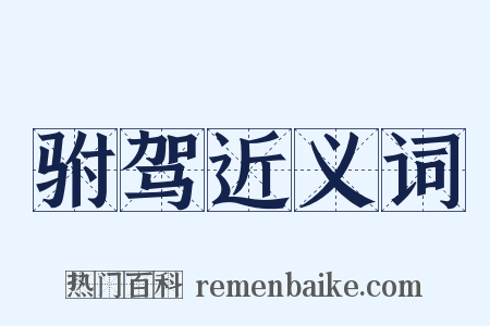 驸驾近义词是什么意思的图片